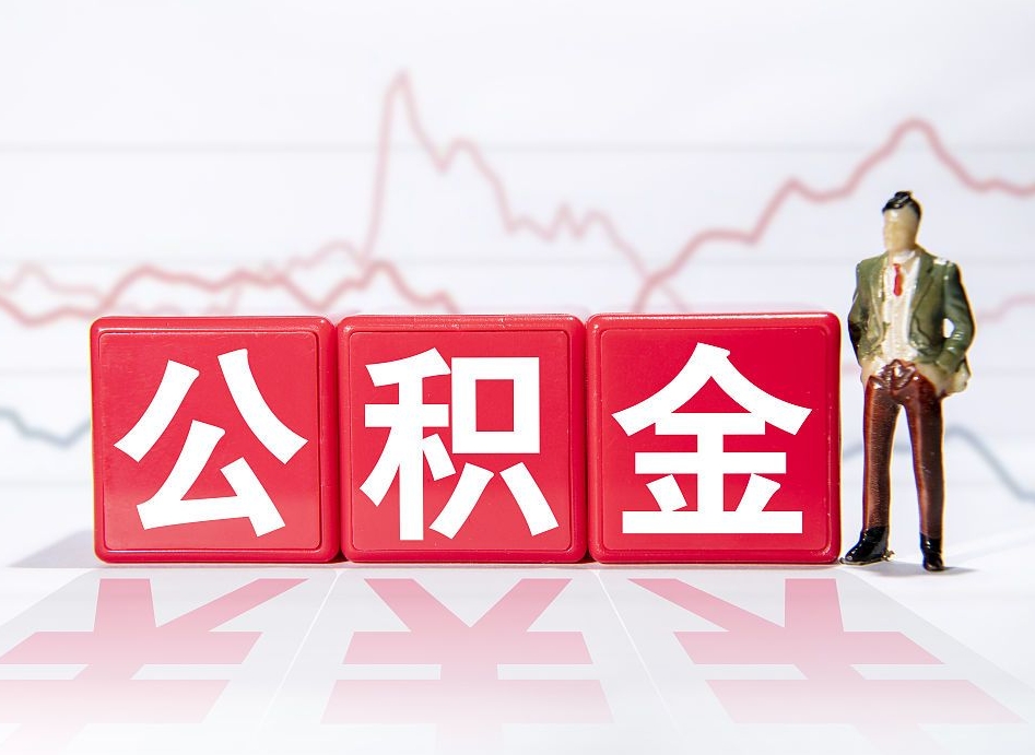 大理两年的住房公积金能取多少钱（2年公积金能取多少）